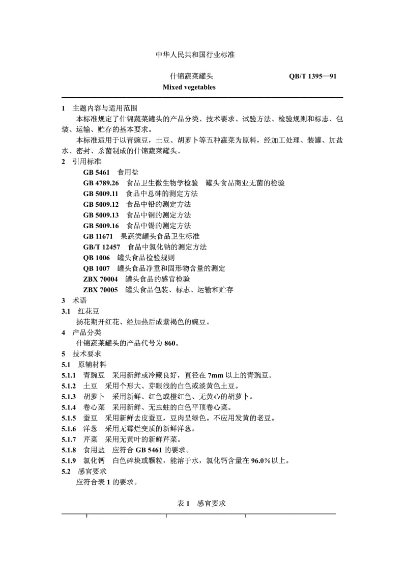 QB-T 1395-1991 什锦蔬菜罐头.pdf.pdf_第1页