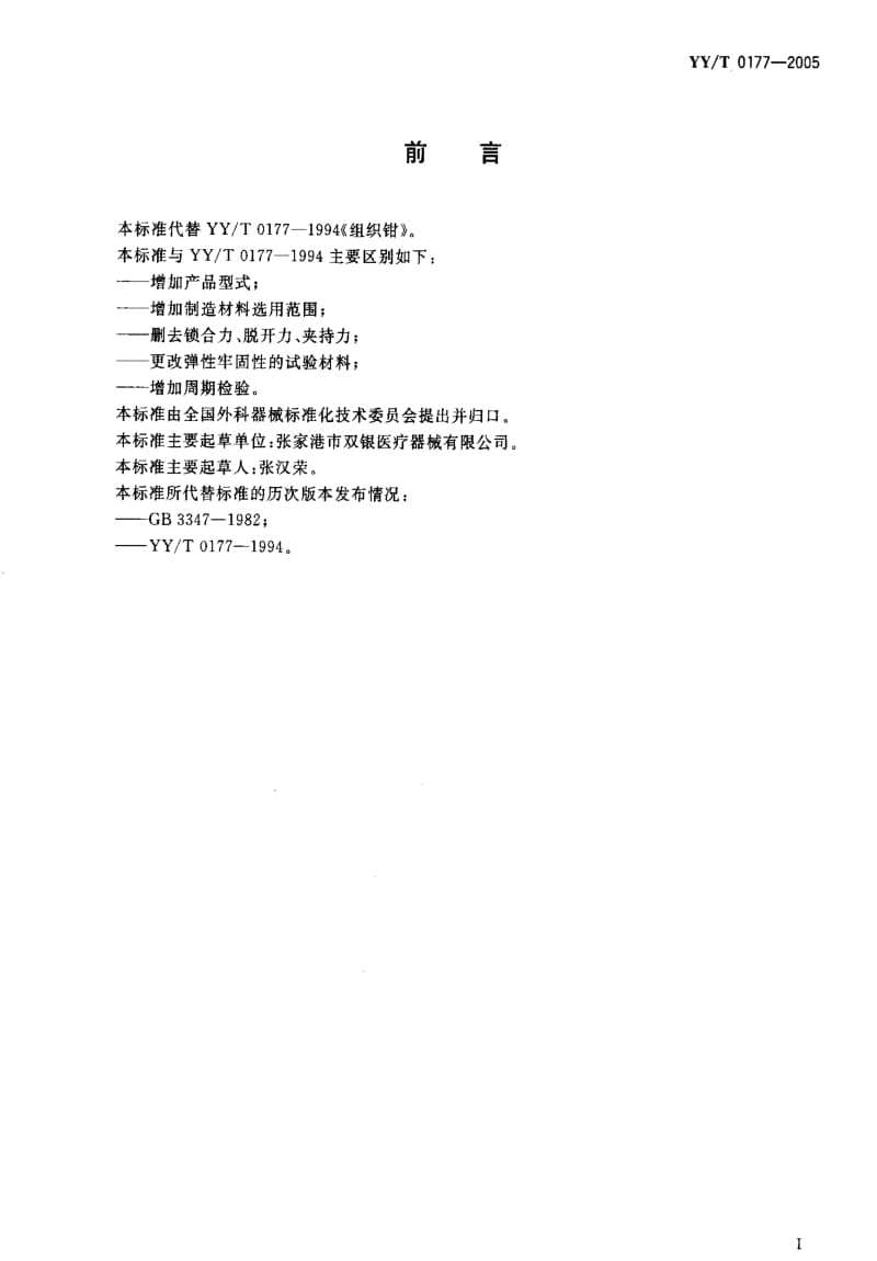 [医药标准]-YYT 0177-2005 组织钳.pdf_第2页