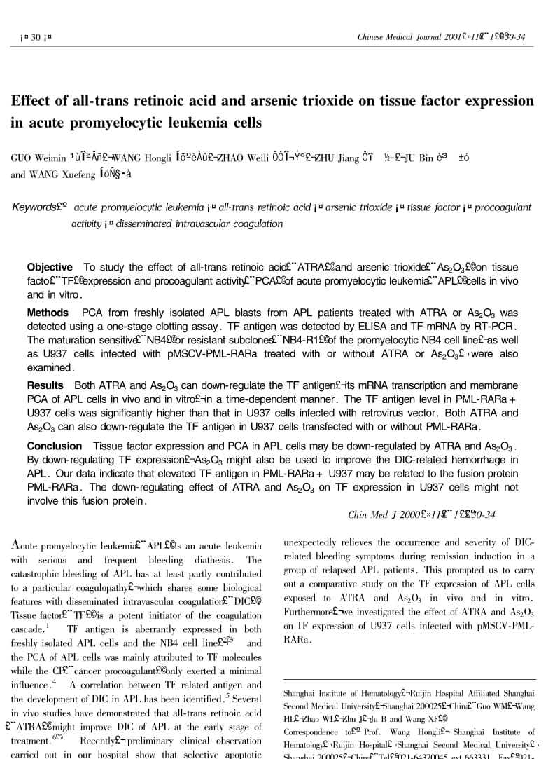 全仅式维甲酸ATRA和三氧化二砷AS2O3对APL细胞组织因子表达的影响.pdf_第1页