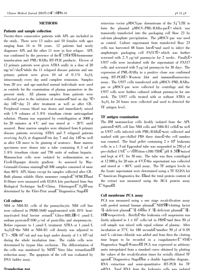 全仅式维甲酸ATRA和三氧化二砷AS2O3对APL细胞组织因子表达的影响.pdf_第2页
