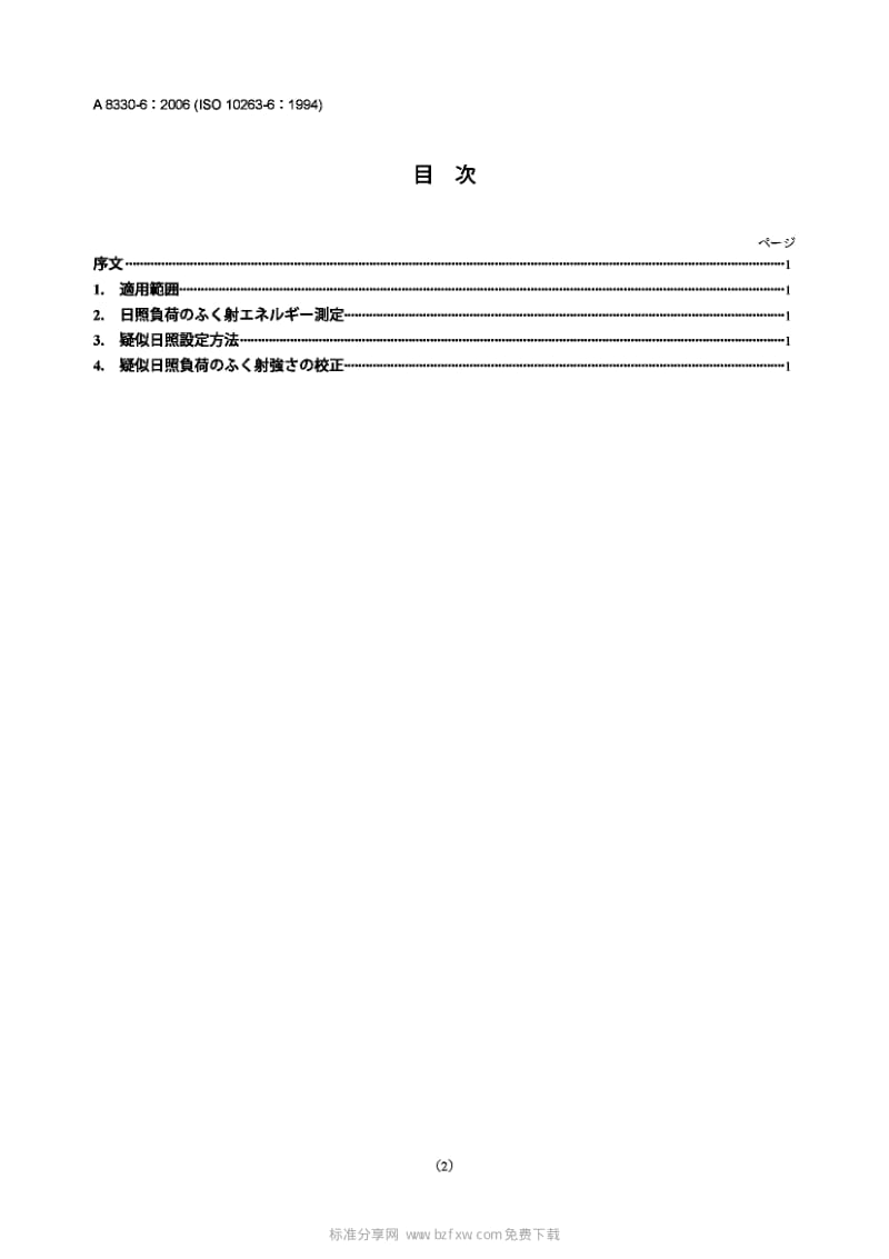 【JIS日本标准大全】JIS A8330-6-2004 土方机械.驾驶室环境.第6部分 驾驶室日光辐射效应的测定.pdf_第2页