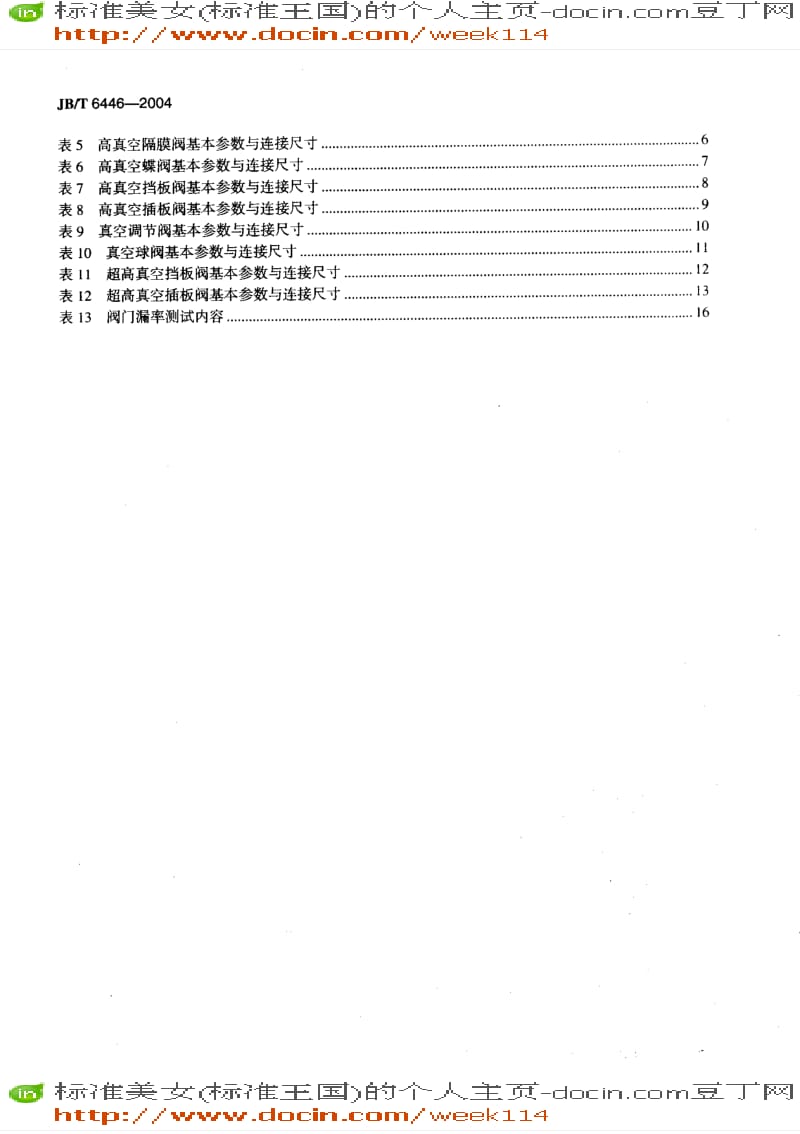 【JB机械标准】JB-T 6446-2004 真空阀门.pdf_第3页