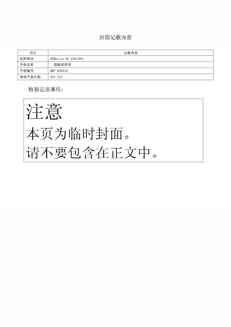 三菱E60及E68系列数控系统规格说明书.pdf_第1页
