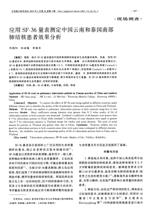 应用SF36量表测定中国云南和泰国南部肺结核患者效果分析.pdf