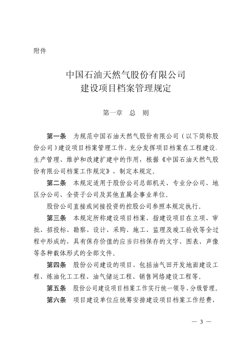 中国石油天然气股份有限公司建设项目档案管理规定2011.pdf_第1页