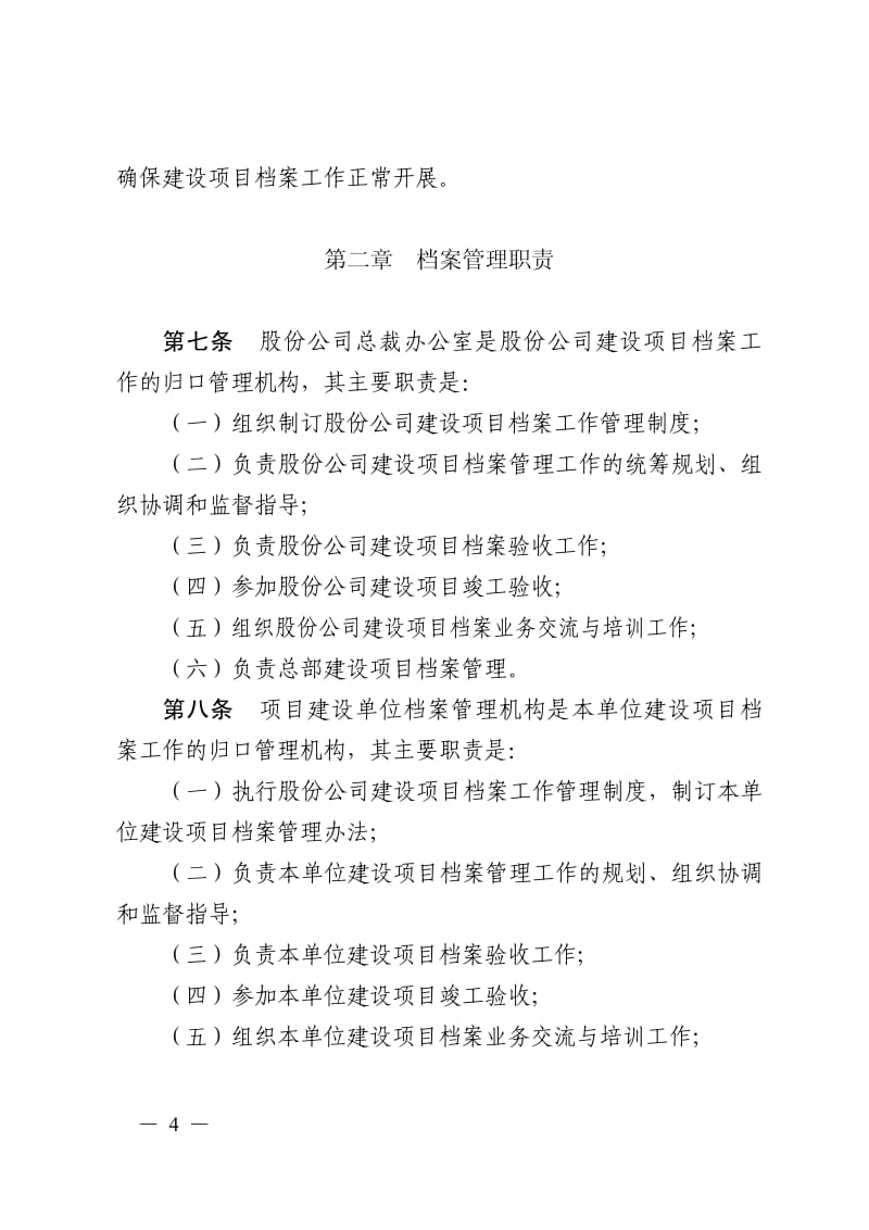 中国石油天然气股份有限公司建设项目档案管理规定2011.pdf_第2页