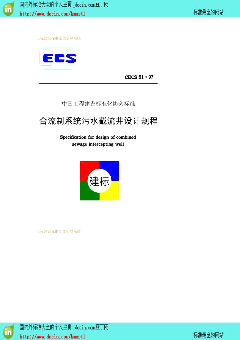 【工程建设标准】CECS 91-1997 合流制系统污水截流井设计规程.pdf_第1页