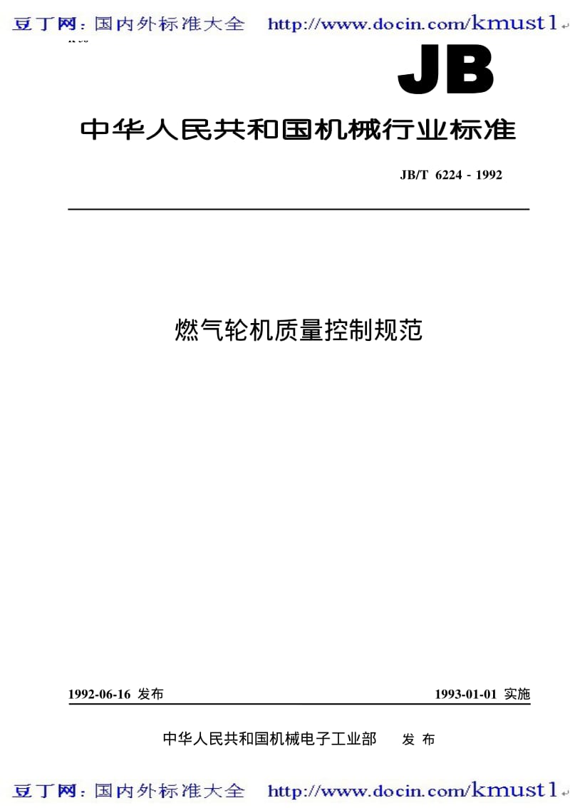 【JB机械标准大全】JBT 6224-1992 燃气轮机质量控制规范.pdf_第1页