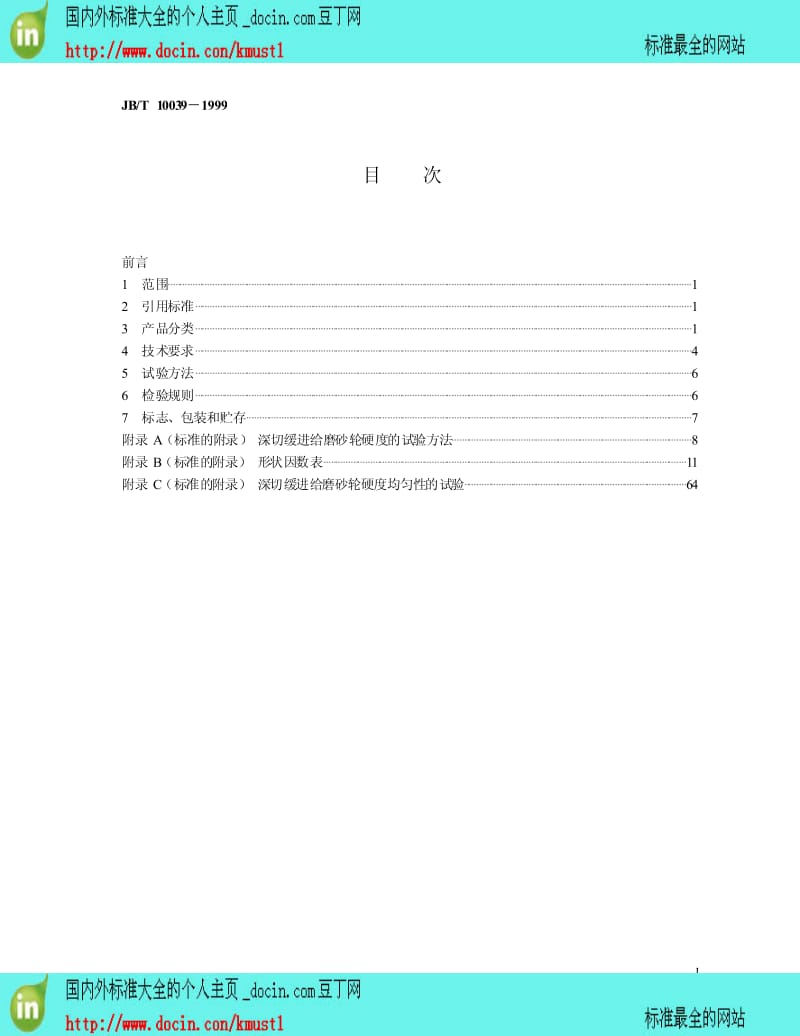 【国内外标准大全】JB-T 10039-1999 普通磨具 深切缓进给磨砂轮.pdf_第2页