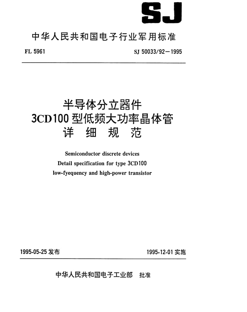 [电子标准]-SJ 50033.92-1995 半导体分立器件 3CD100型低频大功率晶体管详细规范.pdf_第1页