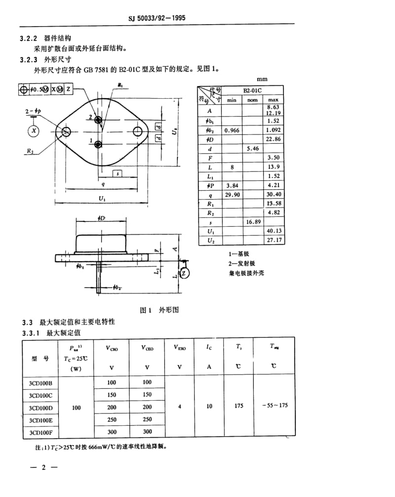 [电子标准]-SJ 50033.92-1995 半导体分立器件 3CD100型低频大功率晶体管详细规范.pdf_第3页