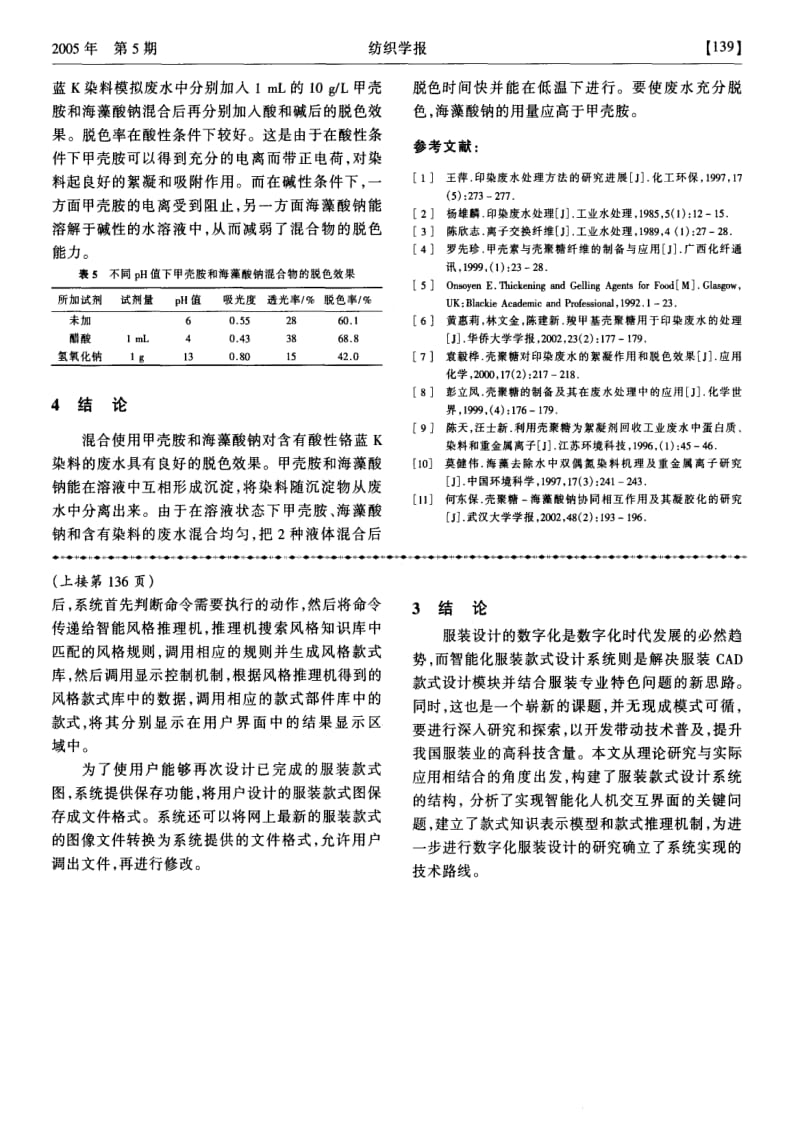 利用甲壳胺和海藻酸钠处理染整废水.pdf_第3页