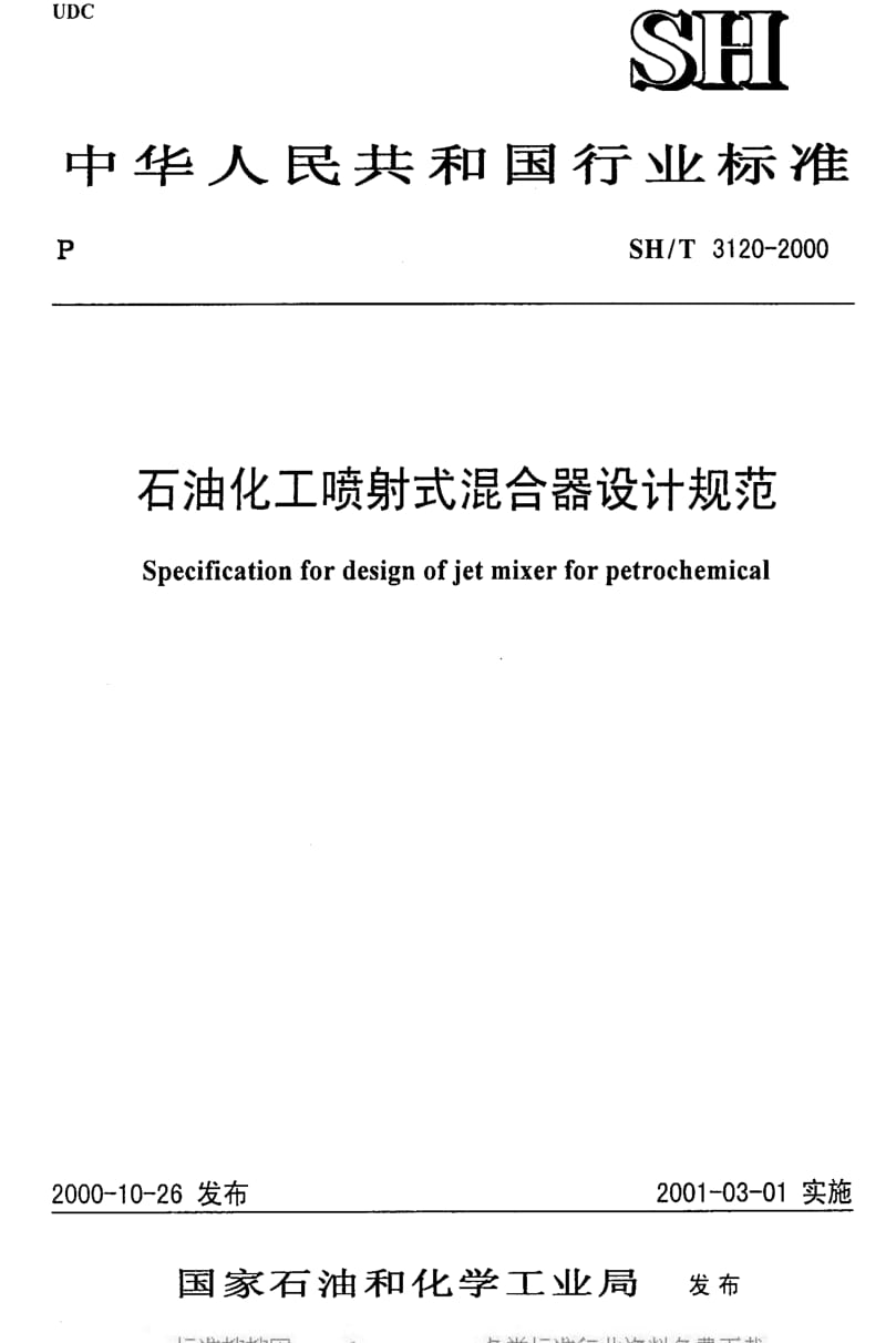 [石油化工标准]-SHT 3120-2000 石油化工喷射式混合器设计规范.pdf_第1页