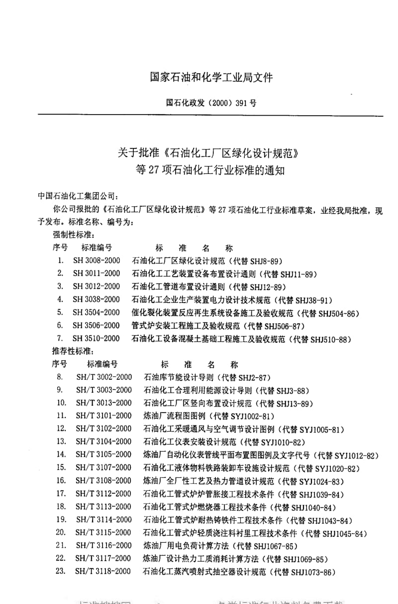 [石油化工标准]-SHT 3120-2000 石油化工喷射式混合器设计规范.pdf_第3页