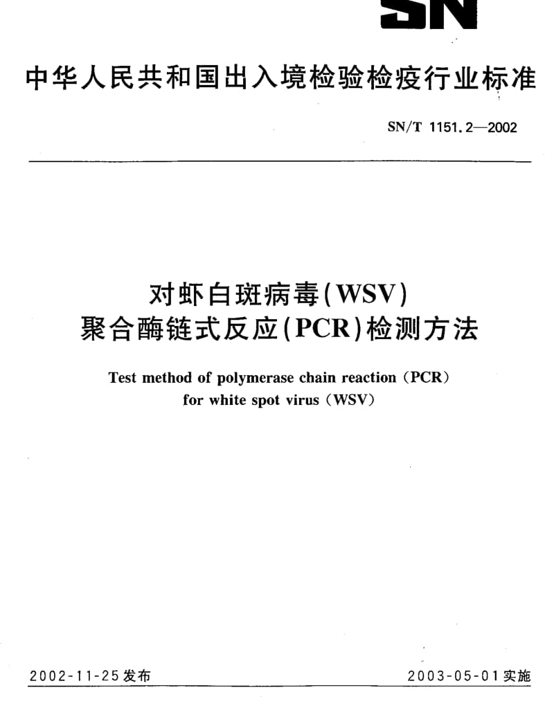SNT 1151.2-2002 对虾白斑病毒(WSV)聚合酶链式反应(PCR)检测方法.pdf_第1页