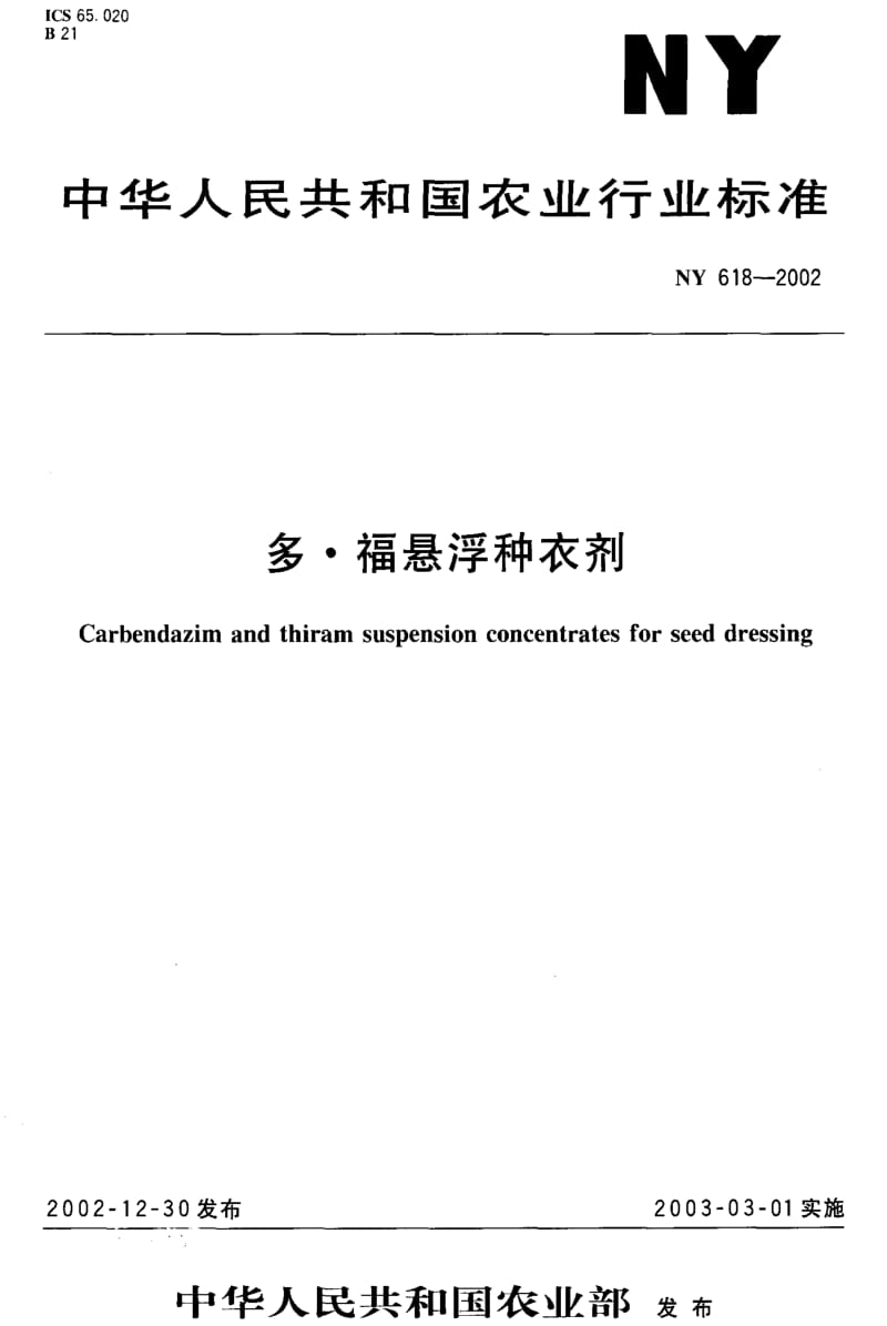 [农业标准]-NY 618-2002 多·福悬浮种衣剂1.pdf_第1页