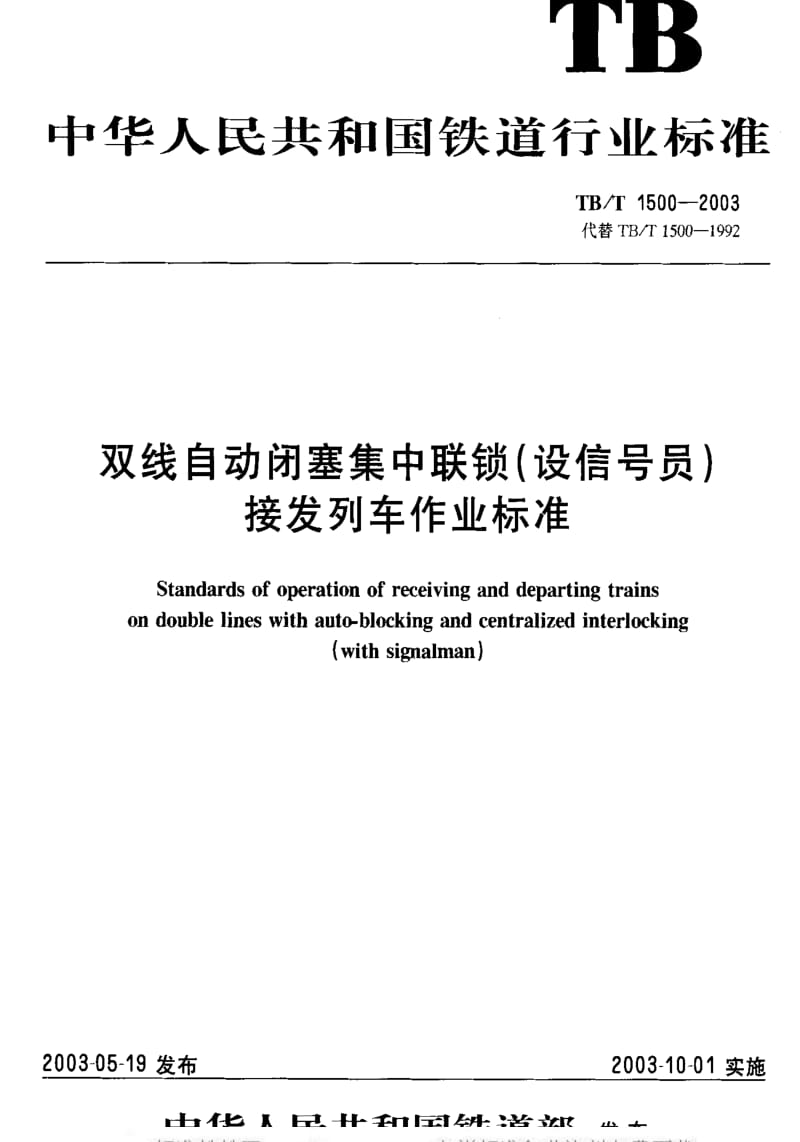 [铁路运输标准]-TBT 1500-2003 双线自动闭塞集中联锁(设信号员)接发列车作业标准.pdf_第1页