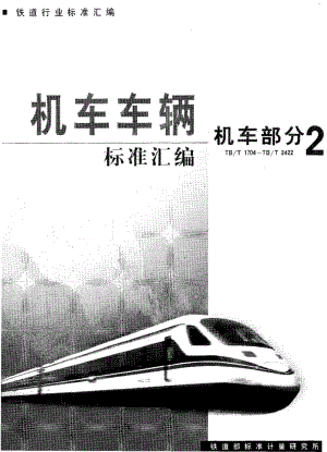 [铁路运输标准]-TBT 2360-1993 铁道机车动力学性能试验鉴定方法及评定标准.pdf