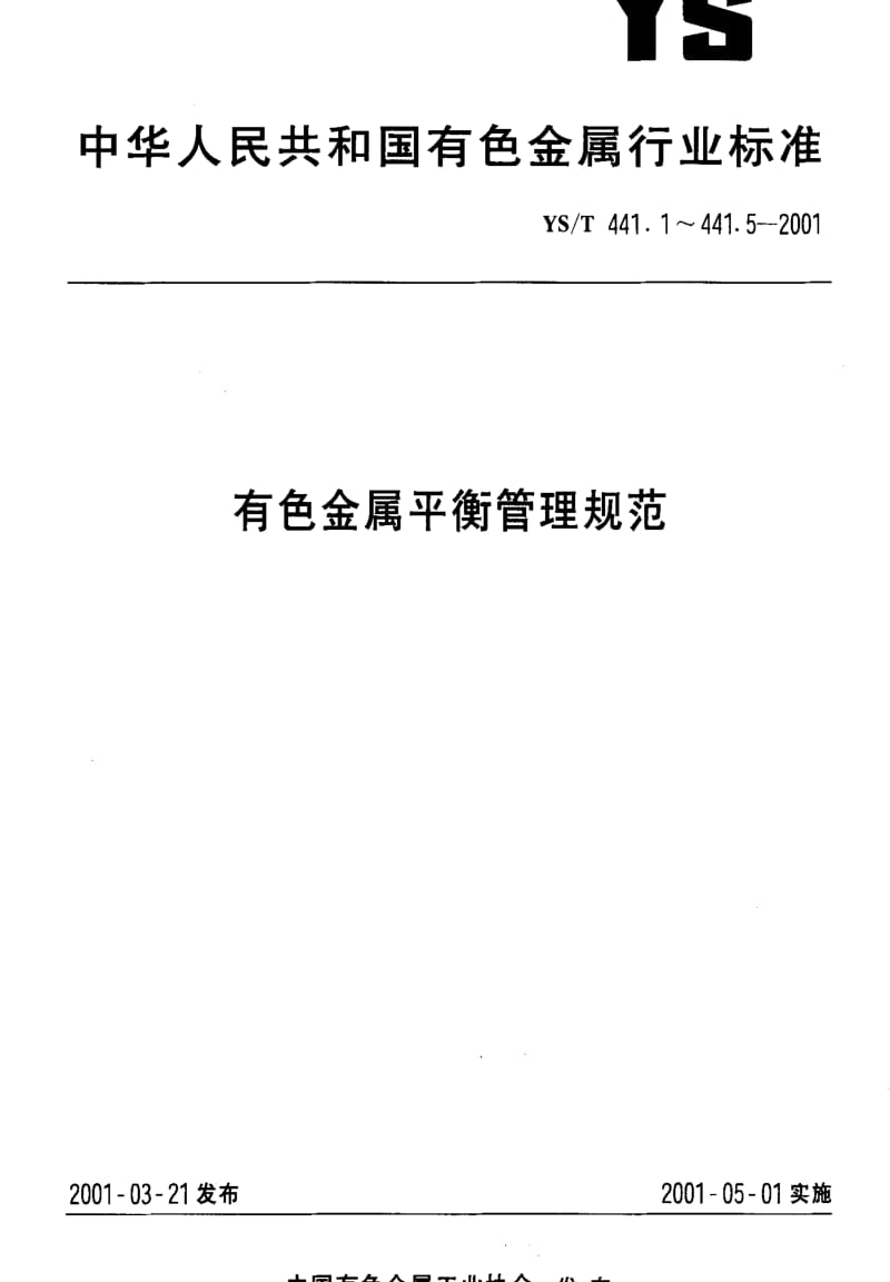 [有色冶金标准]-YST441.3-2001.pdf_第1页