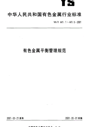 [有色冶金标准]-YST441.3-2001.pdf