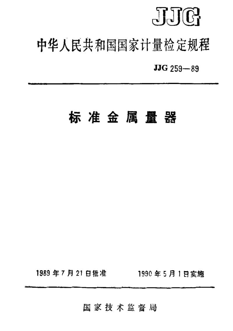 [国家计量标准]-JJG 259-1989 标准金属量器检定规程.pdf_第1页