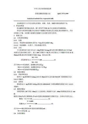 [轻工标准]-QBT3775-1999.pdf