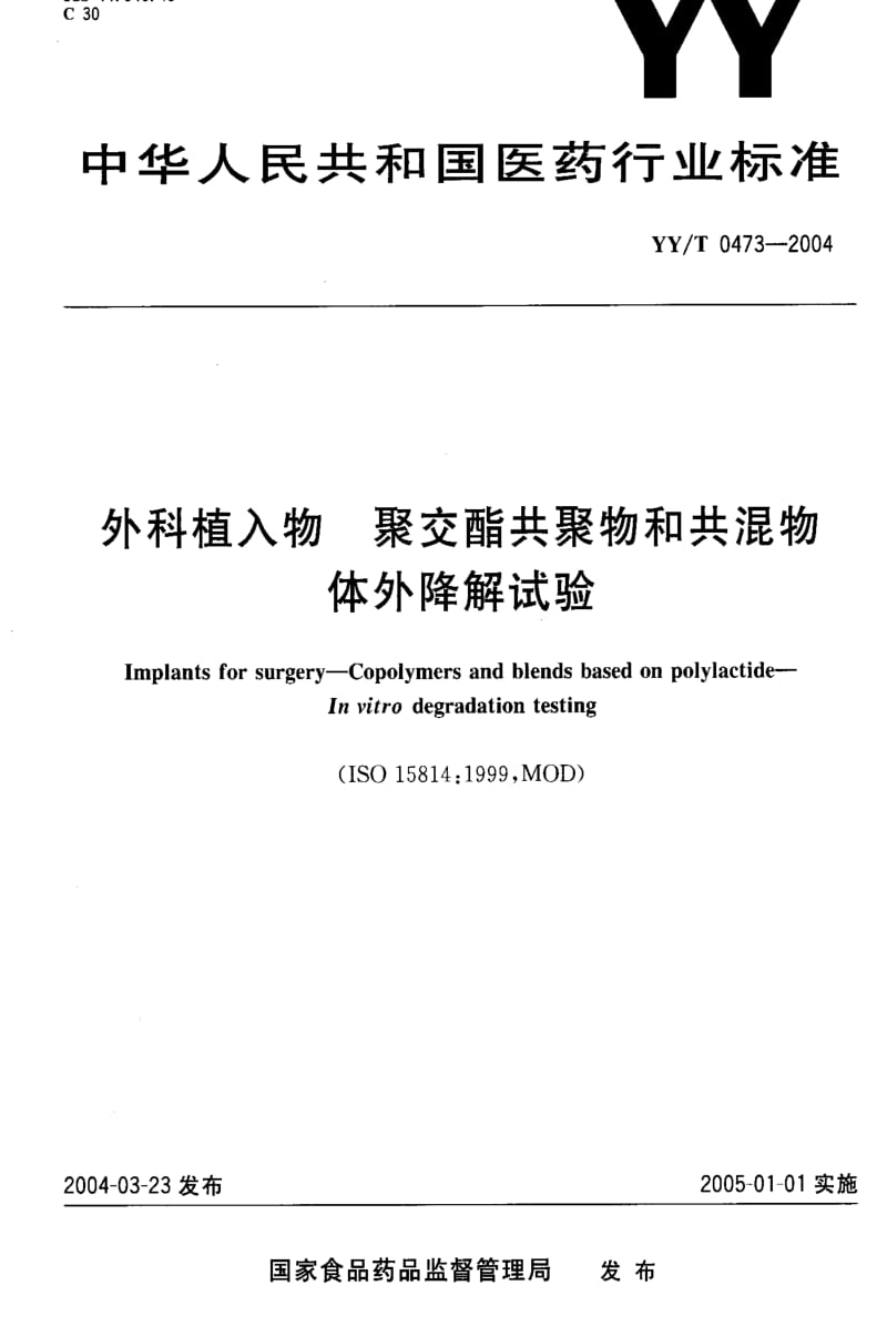 [医药标准]-YYT0473-2004 外科植入物 聚交酯共聚物和共混物体外降解试验.pdf_第1页