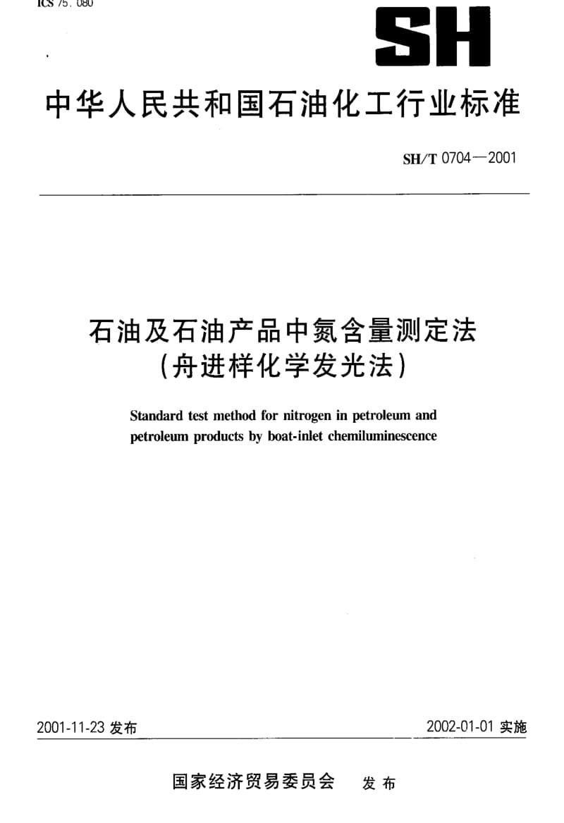 [石油化工标准]-SHT0704-2001.pdf_第1页