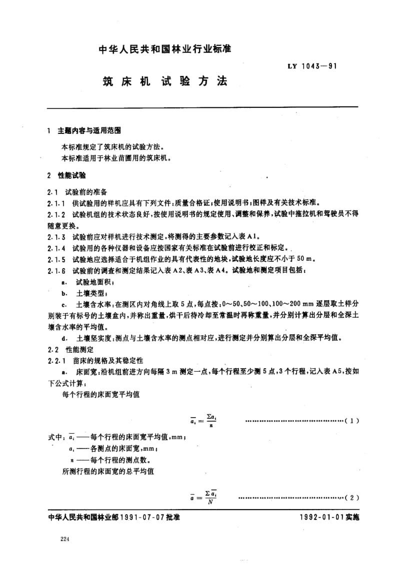 [林业标准]-LY 1043-91 筑床机 试验方法.pdf_第1页