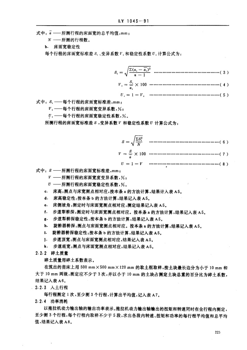 [林业标准]-LY 1043-91 筑床机 试验方法.pdf_第2页