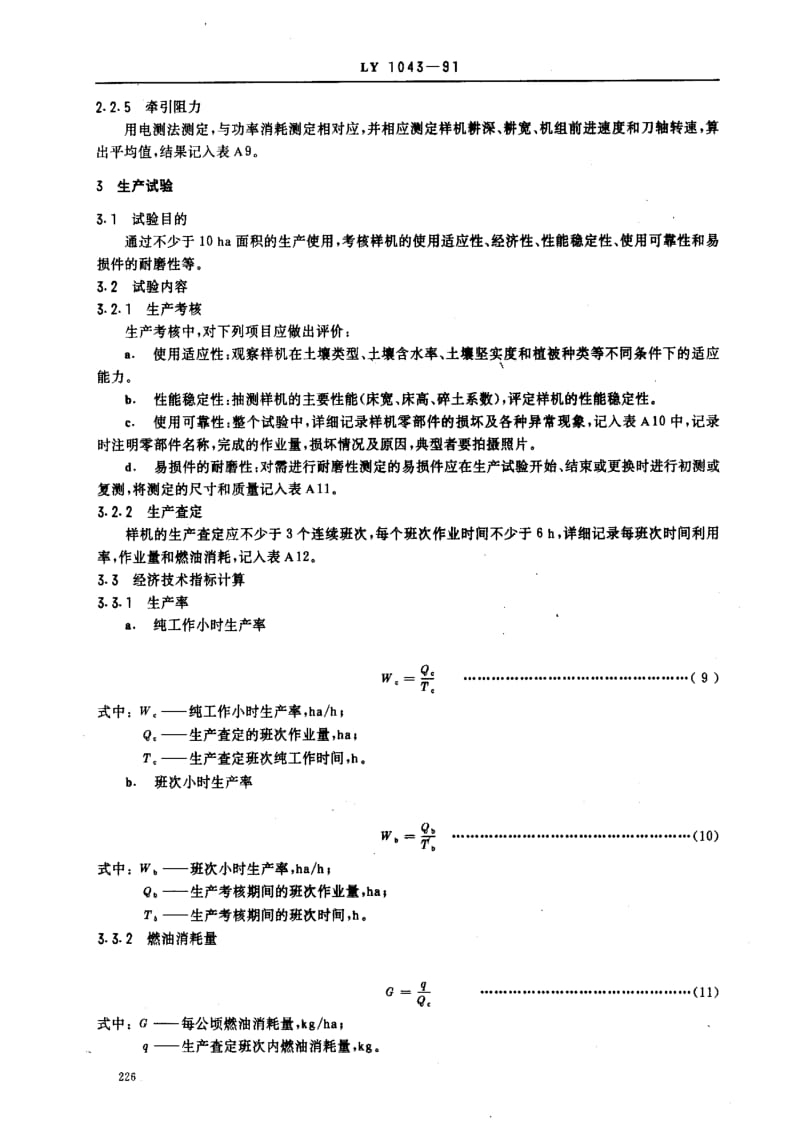 [林业标准]-LY 1043-91 筑床机 试验方法.pdf_第3页