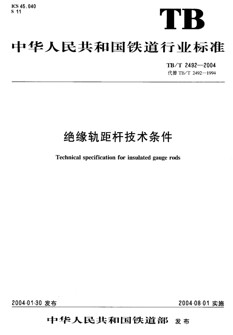 TB-T 2492-2004 绝缘轨距杆技术条件.pdf.pdf_第1页