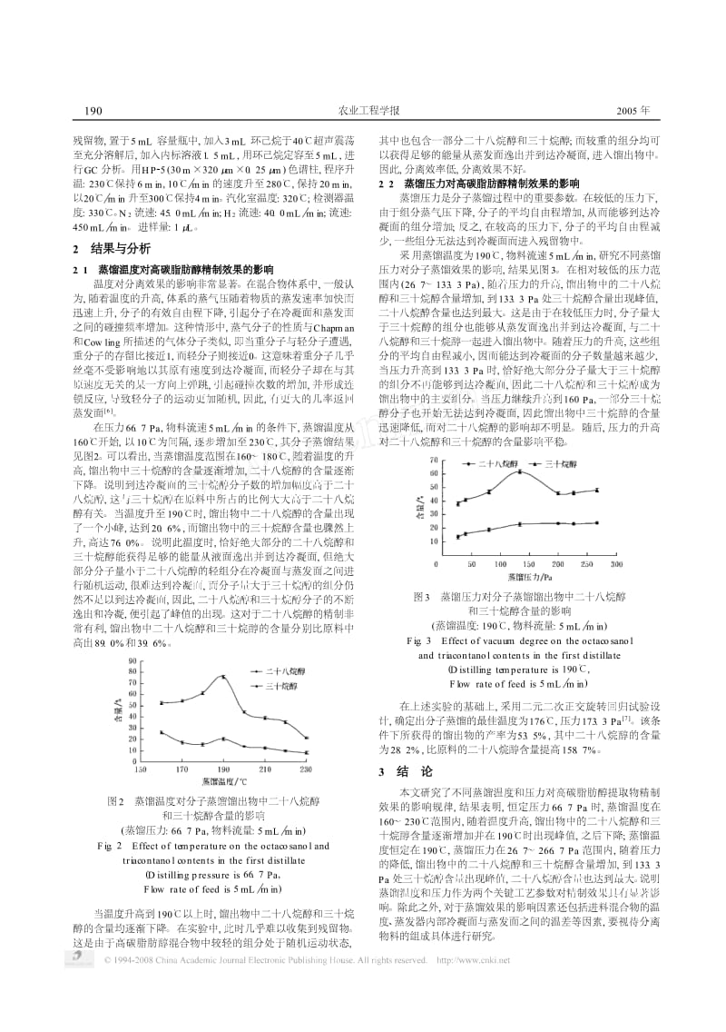 分子蒸馏工艺参数对高碳脂肪醇提取物精制效果的研究.pdf_第2页