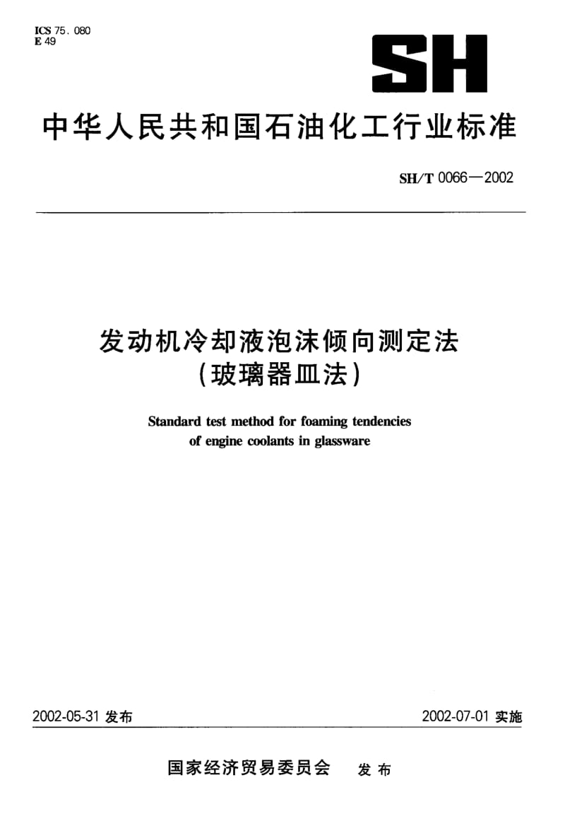 [石油化工标准]-SHT0066-2002发动机冷却液泡沫倾向测定法.pdf_第1页