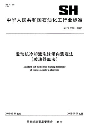 [石油化工标准]-SHT0066-2002发动机冷却液泡沫倾向测定法.pdf