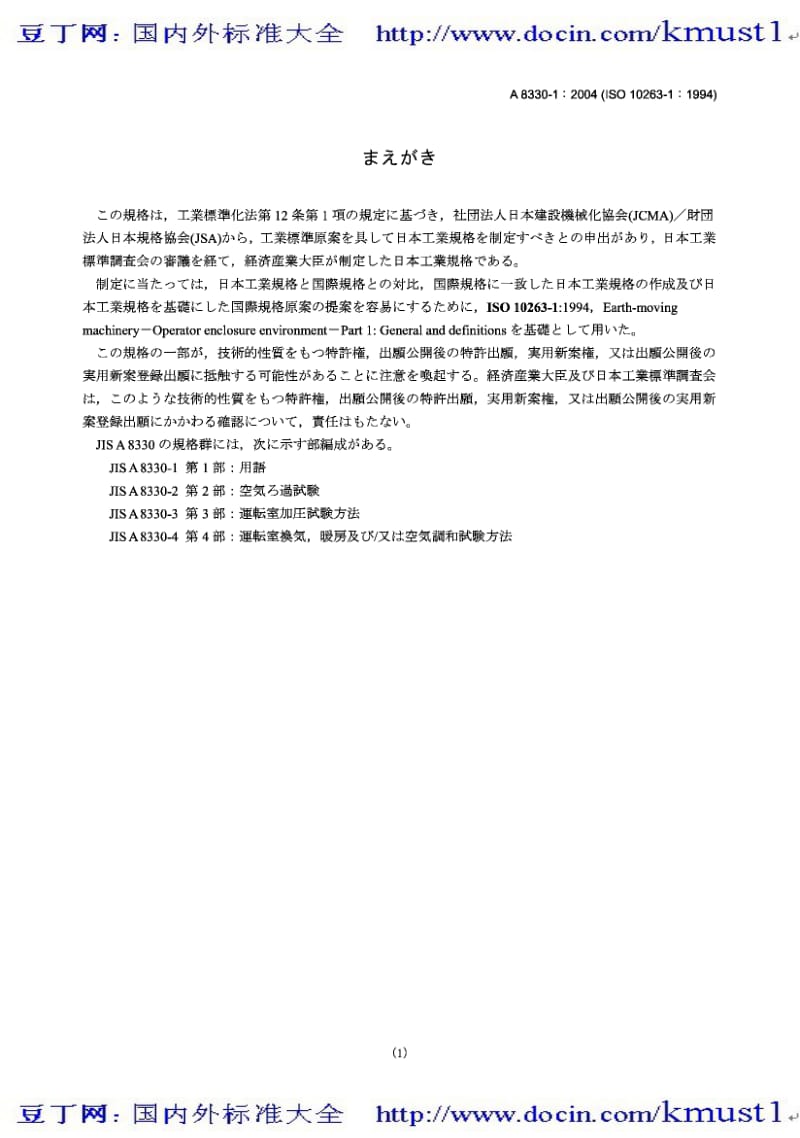 【JIS日本标准】JIS A8330-1-2004 土方机械 驾驶室环境 第1部分 总则和定义.pdf_第1页