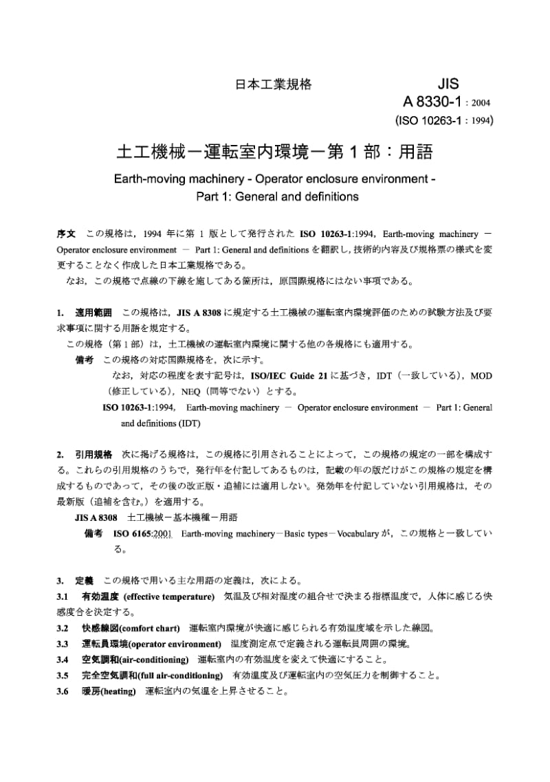 【JIS日本标准】JIS A8330-1-2004 土方机械 驾驶室环境 第1部分 总则和定义.pdf_第3页