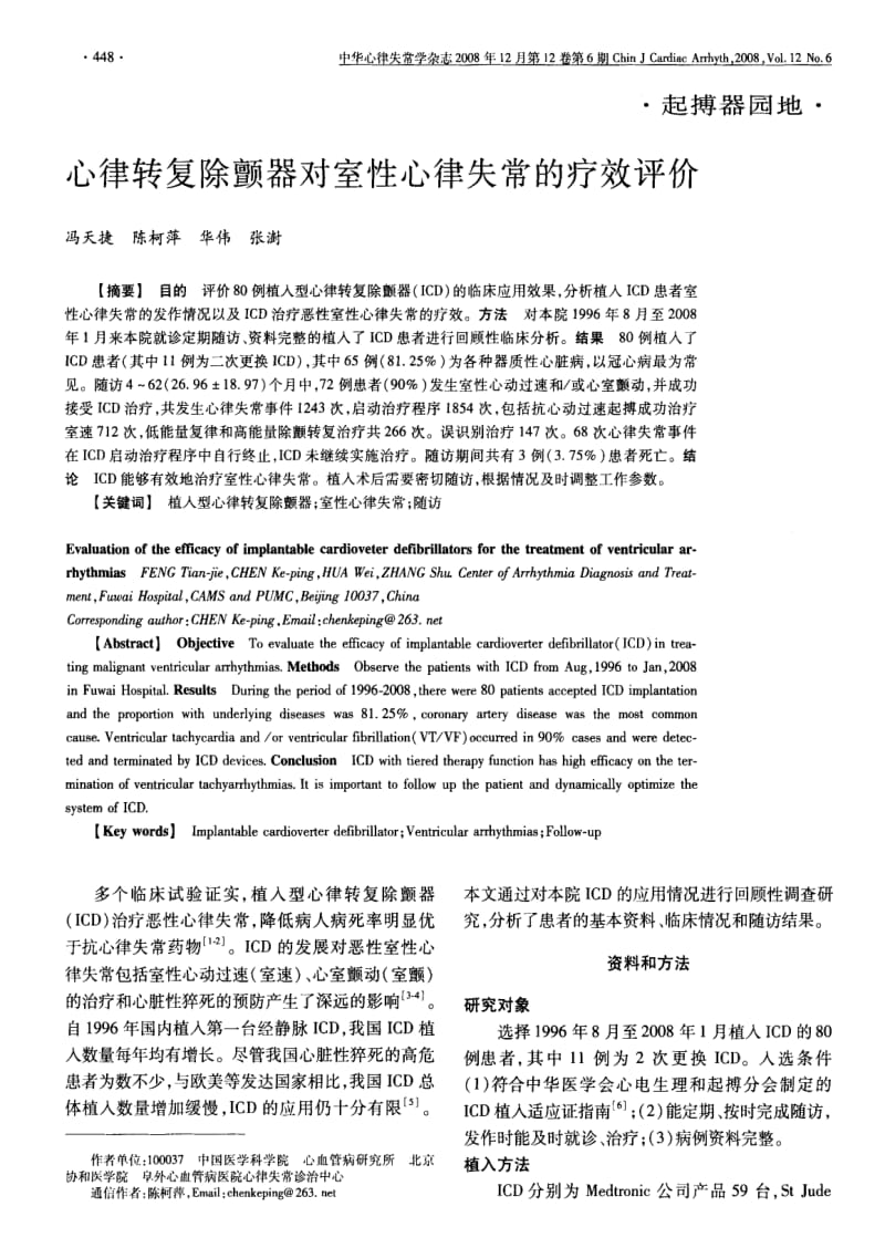 心律转复除颤器对室性心律失常的疗效评价.pdf_第1页