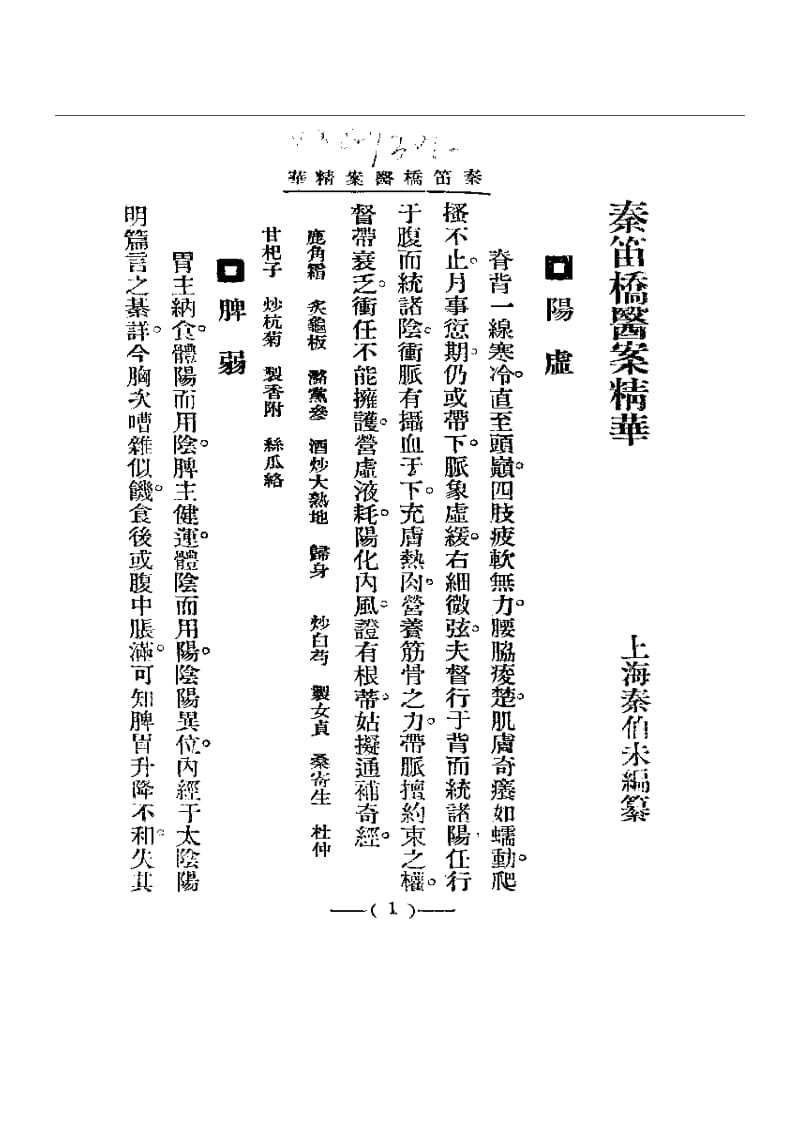 清代名医医案精华 秦笛桥医案精华.pdf_第1页