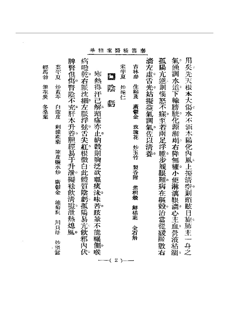 清代名医医案精华 秦笛桥医案精华.pdf_第2页
