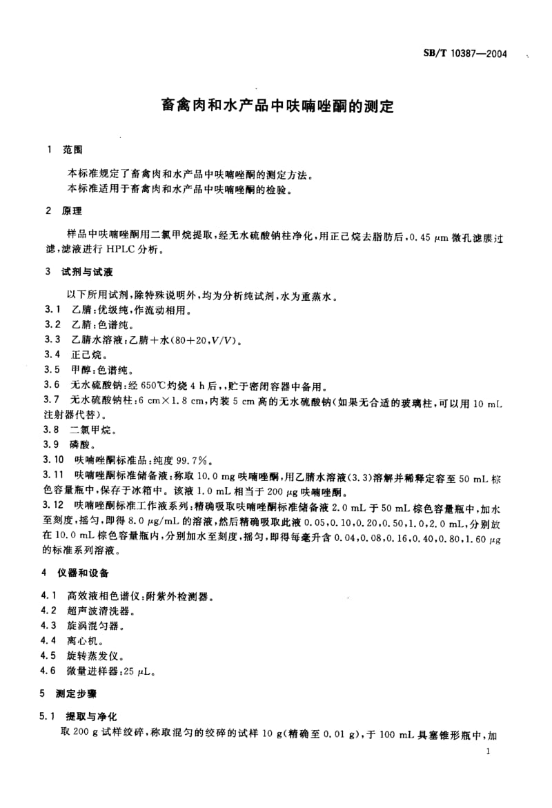 SB-T 10387-2004 畜禽肉和水产品中呋喃唑酮的测定.pdf.pdf_第3页