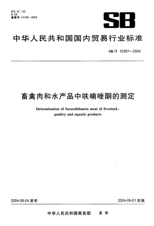 SB-T 10387-2004 畜禽肉和水产品中呋喃唑酮的测定.pdf.pdf