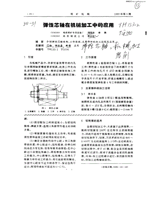 弹性芯轴在机械加工中的应用.pdf