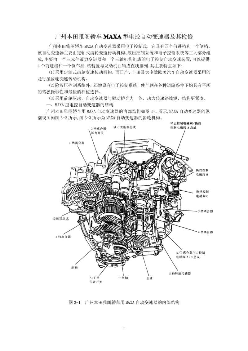 广州本田雅阁轿车MAXA型电控自动变速器及其检修.pdf_第1页