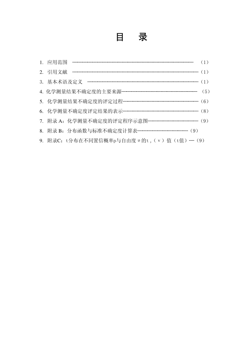 机电产品化学测量不确定度评定技术规范.pdf_第2页