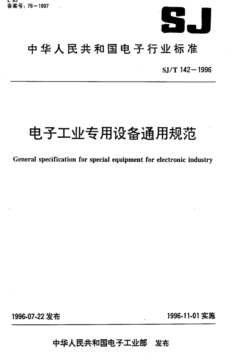 [电子标准]-SJT142-19961.pdf_第1页