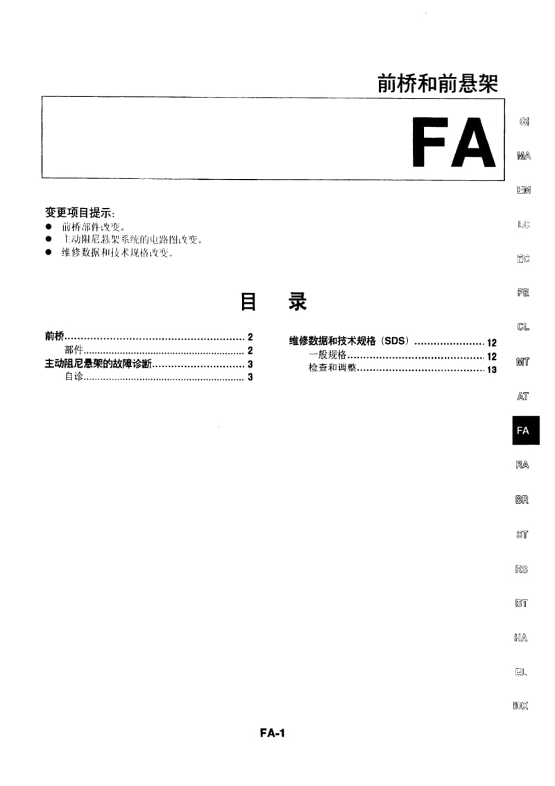 日产A32维修手册（增补本）-FA.pdf_第1页