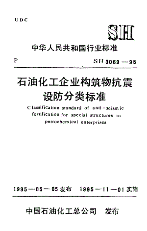 SH 3069-1995 石油化工企业构筑物抗震设防分类标准.pdf