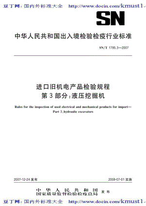 【SN商检标准大全】SNT 1795.3-2007 进口旧机电产品检验规程 第3部分：液压挖掘机.pdf