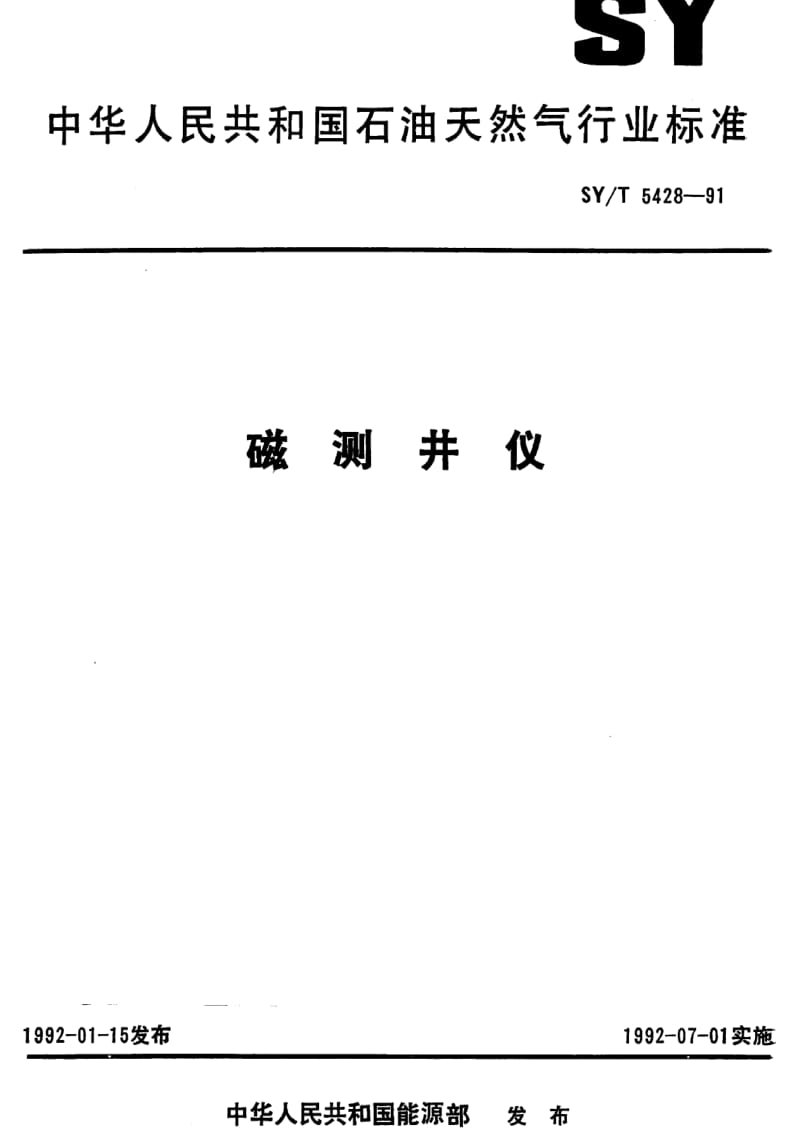 [石油天然气标准]-SY-T 5428-1991 磁测井仪.pdf_第1页